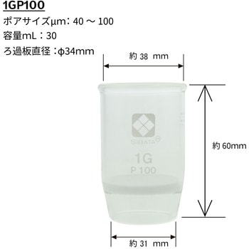 注文コード:18975897 ガラスろ過器るつぼ形 1G - SIBATA(柴田科学)