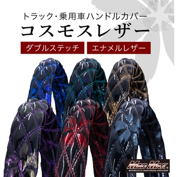 注文コード:02927570,02927588,02927597,02927606,02927622,02927631,02927640,02927649,02927658,02927667,02927676,02927692,02927701,02927710,02927719,02927728,02927737,02927746,02927762,02927771,02927780,02927789,02927798,02927807,02927816,02927832,02927841,02927850,02927859,02927868,02927877,02927886,02927902,02927920,02927929,02927938,02927947,02927956,02927981,02927990,02927999,02928008 極太 ハンドルカバー ダブルステッチ コスモスレザー - MAD MAX(マッドマックス)