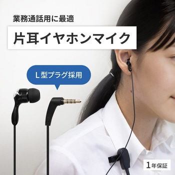 注文コード:02934920 左右どちらの耳でも装着可能 クリップマイク付き L字プラグ 片耳用 有線イヤホンマイク - OWLTECH(オウルテック)