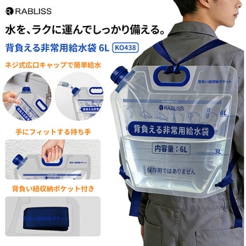 注文コード:02934981,02934990,02934999,02935008 背負える非常用給水袋 6L KO438 - RABLISS
