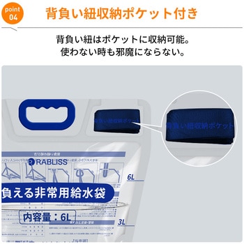 注文コード:02934981,02934990,02934999,02935008 背負える非常用給水袋 6L KO438 - RABLISS