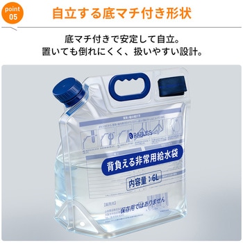 注文コード:02934981,02934990,02934999,02935008 背負える非常用給水袋 6L KO438 - RABLISS
