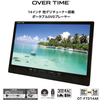 注文コード:02936320 OVER TIME 14インチ液晶TVチューナー付ポータブルDVDプレイヤー - ダイアモンドヘッド