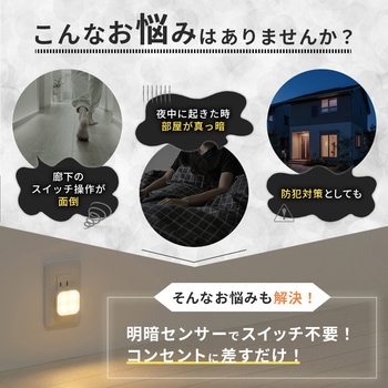 注文コード:02959578 暗くなると光るコンセントライト 2個組 - アイメディア