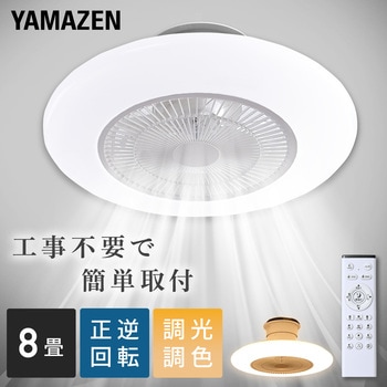注文コード:02968791 シーリングファンライト LED 調光 調色 リモコン付き正転逆転機能 薄型 常夜灯 - YAMAZEN(山善)