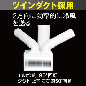 注文コード:02968897 スポットクーラーツインダクト - パオック