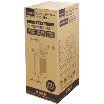 注文コード:02968897 スポットクーラーツインダクト - パオック