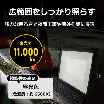 注文コード:02988068 大型投光器(電源AC100V) - ブロードウォッチ