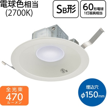 注文コード:02989888 LEDダウンライト 60形相当 埋込穴Φ150mm SB形 屋内用 - オーム電機