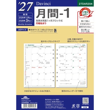 2027年度システム手帳A5リフィル ダヴィンチ レイメイ藤井