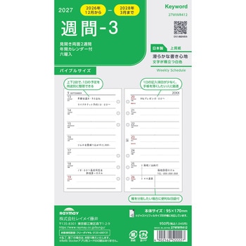 2027年度システム手帳聖書リフィル キーワード レイメイ藤井