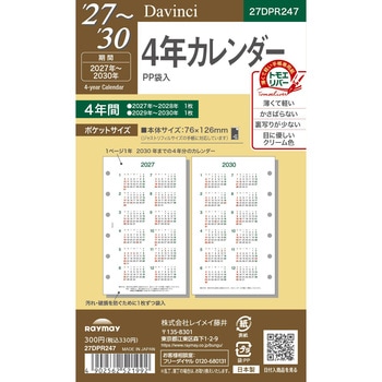 2027年度システム手帳ポケットリフィル ダヴィンチ レイメイ藤井