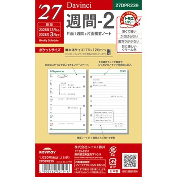 2027年度システム手帳ポケットリフィル ダヴィンチ レイメイ藤井