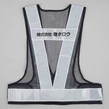 注文コード:03099621,03099630,03099639,03099648,03099657,03099666,03099682,03099691,03099700 【名入れ】安全反射ベスト 背名入れ - モノタロウ