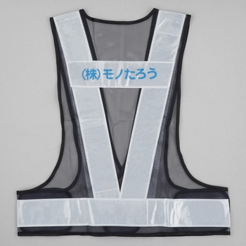 注文コード:03099621,03099630,03099639,03099648,03099657,03099666,03099682,03099691,03099700 【名入れ】安全反射ベスト 背名入れ - モノタロウ