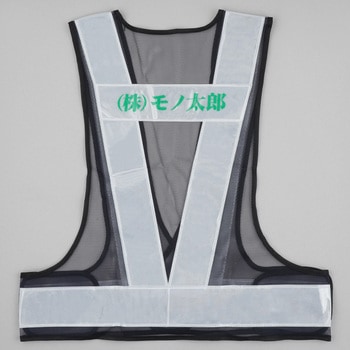 注文コード:03099621,03099630,03099639,03099648,03099657,03099666,03099682,03099691,03099700 【名入れ】安全反射ベスト 背名入れ - モノタロウ