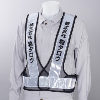 注文コード:03099797,03099806,03099822,03099831,03099840,03099849,03099858,03099867,03099876 【名入れ】安全反射ベスト たすき名入れ(両胸) - モノタロウ