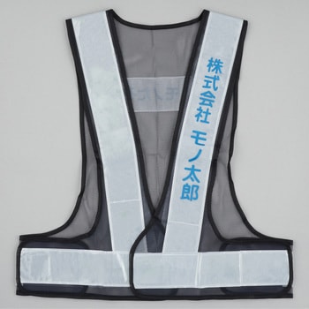 注文コード:03099709,03099718,03099727,03099736,03099752,03099761,03099770,03099779,03099788 【名入れ】安全反射ベスト たすき名入れ(片胸) - モノタロウ