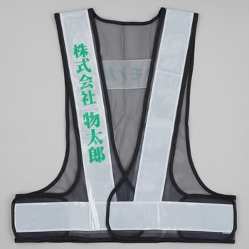 注文コード:03099709,03099718,03099727,03099736,03099752,03099761,03099770,03099779,03099788 【名入れ】安全反射ベスト たすき名入れ(片胸) - モノタロウ