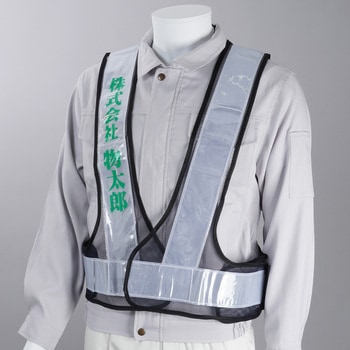 注文コード:03099709,03099718,03099727,03099736,03099752,03099761,03099770,03099779,03099788 【名入れ】安全反射ベスト たすき名入れ(片胸) - モノタロウ