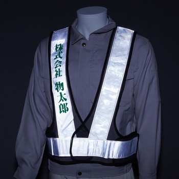 注文コード:03099709,03099718,03099727,03099736,03099752,03099761,03099770,03099779,03099788 【名入れ】安全反射ベスト たすき名入れ(片胸) - モノタロウ