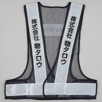注文コード:03099797,03099806,03099822,03099831,03099840,03099849,03099858,03099867,03099876 【名入れ】安全反射ベスト たすき名入れ(両胸) - モノタロウ