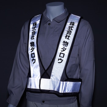 注文コード:03099797,03099806,03099822,03099831,03099840,03099849,03099858,03099867,03099876 【名入れ】安全反射ベスト たすき名入れ(両胸) - モノタロウ