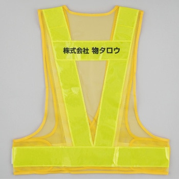 注文コード:03099980,03099989,03099998,03100007,03100016,03100032,03100041,03100050,03100059 【名入れ】安全反射ベスト 背名入れ - モノタロウ