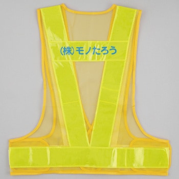 注文コード:03099980,03099989,03099998,03100007,03100016,03100032,03100041,03100050,03100059 【名入れ】安全反射ベスト 背名入れ - モノタロウ
