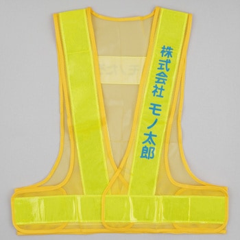 注文コード:03100068,03100077,03100086,03100102,03100111,03100120,03100129,03100138,03100147 【名入れ】安全反射ベスト たすき名入れ(片胸) - モノタロウ