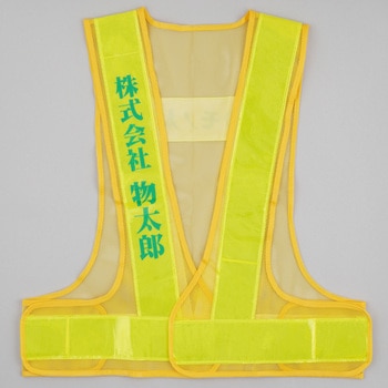 注文コード:03100068,03100077,03100086,03100102,03100111,03100120,03100129,03100138,03100147 【名入れ】安全反射ベスト たすき名入れ(片胸) - モノタロウ