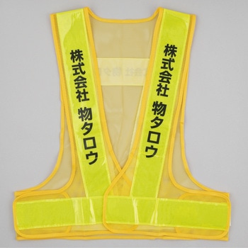 注文コード:03100156,03100172,03100181,03100190,03100199,03100208,03100217,03100226,03100242 【名入れ】安全反射ベスト たすき名入れ(両胸) - モノタロウ