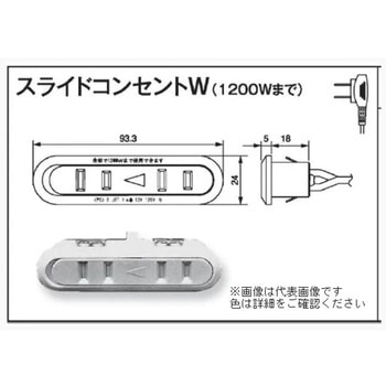 スライドコンセントW ホリエ金物