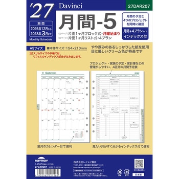 2027年度システム手帳A5リフィル ダヴィンチ レイメイ藤井