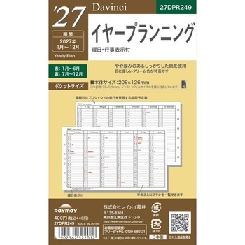 2027年度システム手帳ポケットリフィル ダヴィンチ レイメイ藤井