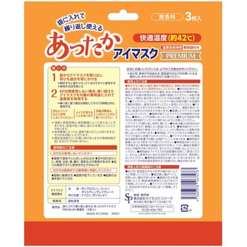 注文コード:03150319 あったかアイマスクプレミアム - サイキョウ・ファーマ