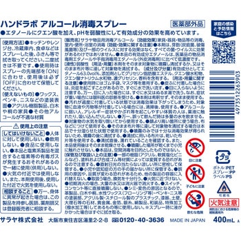 注文コード:03150547 ハンドラボ アルコール消毒スプレー 400mL - SARAYA(サラヤ)