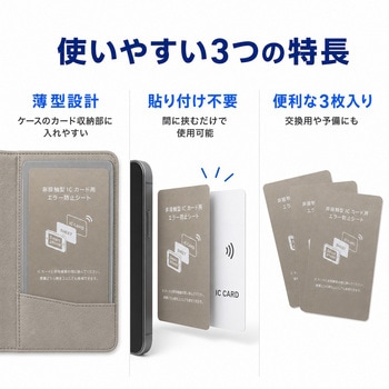 注文コード:03152112 ICカード用 磁気エラー防止シート 3枚セット 電波干渉防止 薄型 約0.2mm 非接触型 - メディアカバーマーケット