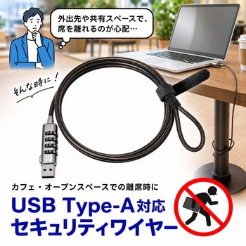 注文コード:03152121 セキュリティーワイヤー USB Type-Aポート対応 4桁ダイヤル式 1.8m ブラック - メディアカバーマーケット