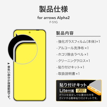 注文コード:03153268 arrows Alpha2 F-51G ガラスフィルム 「GLASS PREMIUM FILM」スタンダードサイズ 超透明 - LEPLUS NEXT