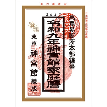 令和9年 神宮館家庭暦 神宮館