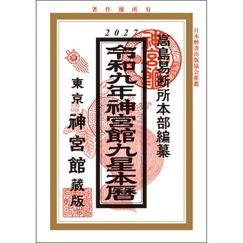 令和9年 神宮館九星本暦 神宮館