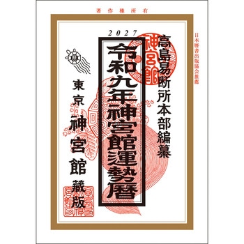令和9年 神宮館運勢暦 神宮館