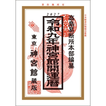 令和9年 神宮館開運暦 神宮館