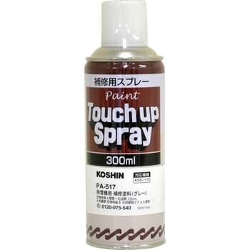 除雪機用補修塗料/グレー 工進