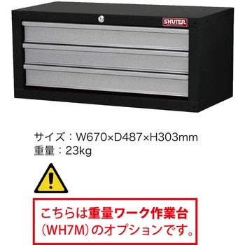 注文コード:03170558 3段キャビネット(重量ワーク作業台用) - SHUTER