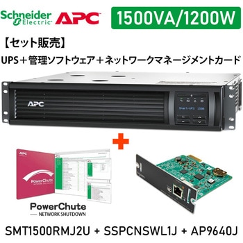 【セット販売】SMT1500RMJ2U UPS PowerChute付 Network Card付 APC(シュナイダーエレクトリック)