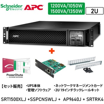 【セット販売】SRT1500XLJ UPS PowerChute付 NWカード付 SRTRK4付 APC(シュナイダーエレクトリック)
