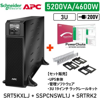【セット販売】SRT5KXLJ UPS PowerChute付 ラックレイルキットSRTRK2 APC(シュナイダーエレクトリック)