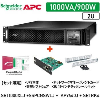 【セット販売】SRT1000XLJ UPS PowerChute付 NWカード付 SRTRK4付 APC(シュナイダーエレクトリック)